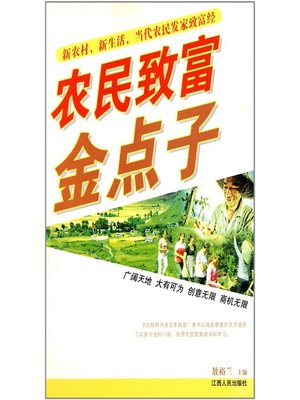 cover image of 农民致富金点子 The farmers' golden ideas of becoming rich